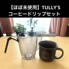 【ほぼ未使用】TULLY'Sコーヒードリップセット