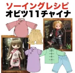 オビツ11サイズ 型紙と作り方＜チャイナ服＞ソーイングレシピ 難易度★★★