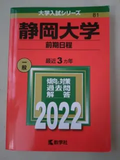 2026年最新】赤本 静岡大学 2022の人気アイテム - メルカリ