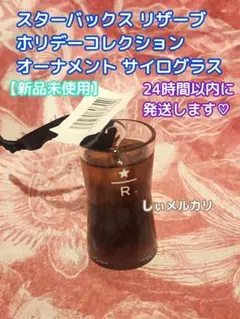 スターバックス リザーブ オーナメント サイログラス ロースタリー ホリデー