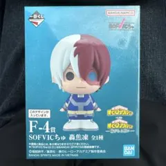 一番くじ ヒロアカ 紡がれる想い F-4賞 SOFVICちゅ 轟焦凍