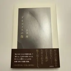 グリフィスの傷