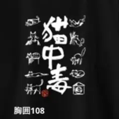 パロディ長袖Tシャツ 未使用新品猫中毒 コットン100%
