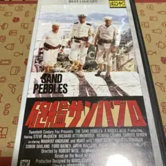 危険船サンパブロ VHS