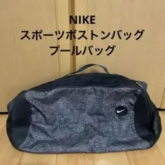 NIKE メッシュサイドパネル ショルダーバッグ グレイ NIKEプールバッグ