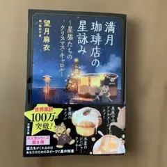 「満月珈琲店の星詠み ～星猫たちのクリスマス・キャロル～」望月麻衣