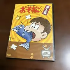 おそ松くん 第十一巻 DVD - メルカリ