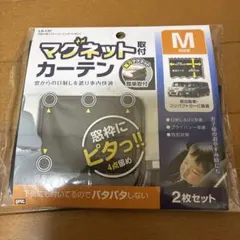 槌屋ヤックのマグネットカーテン 2枚入り