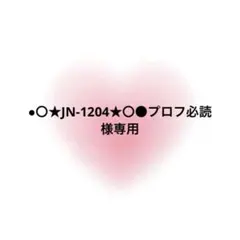 2025年最新】プロフ必読様専用の人気アイテム - メルカリ