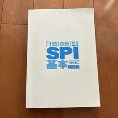 『1日10分』から始めるSPI基本問題集