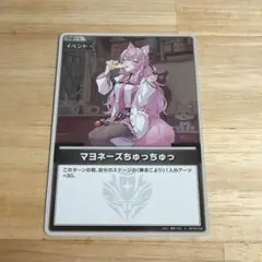 ホロカ アヤカシヴァーミリオン S マヨネーズちゅっちゅっ