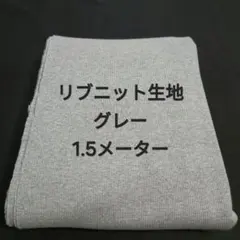 リブニット生地/グレー