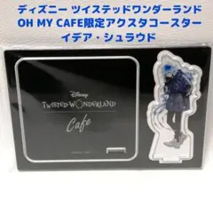 ツイステカフェ限定　アクスタコースター　イデア