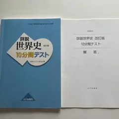 詳説世界史 10分間テスト 改訂版 - メルカリ