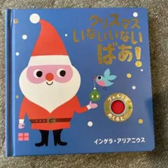 クリスマス いないいない ばあ!