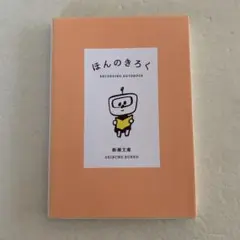 [文庫] ほんのきろく