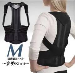 猫背改善ベルト 姿勢綺麗 姿勢改善　男女兼用　M 簡単ワンタッチ
