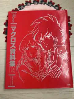 超時空要塞　マクロス資料集 2 設定大全集 2 昭和レトロ 初版
