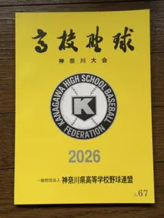 主*！様 高校野球 神奈川大会誌 2026年 第108回パンフレットのサムネイル