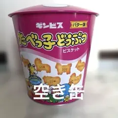 ギンビス たべっ子どうぶつ バター味 ビスケット 空き缶　蓋付き