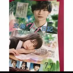 交換ウソ日記　フライヤー　10枚