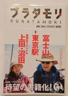 ステッカー付 ブラタモリ 2 富士山 東京駅 真田丸スペシャル 上田