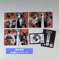 WIND BREAKER 購入特典 蘇枋隼飛 ボイスカード ステッカー セット