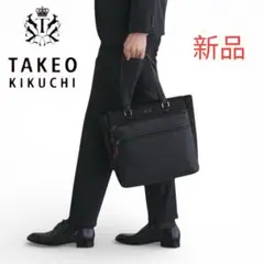 【新品】タケオキクチ　スマートキャリー　トートバッグ　ネイビー　撥水加工