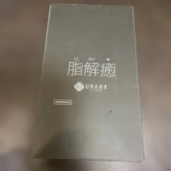 2026年最新】脂解癒の人気アイテム - メルカリ