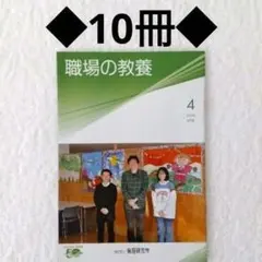 ◆職場の教養 ／2026年 4月号／10冊セット／倫理法人会／匿名配送