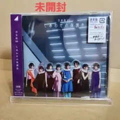 しあわせの保護色　通常版