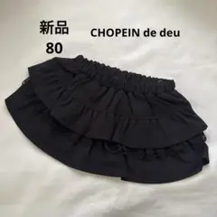 ⭐︎新品⭐︎CHOPEIN de deux フリル付きブラックスカート 80 黒