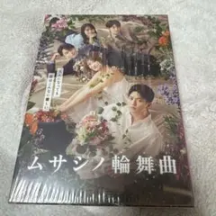 ムサシノ輪舞曲(ロンド) Blu-ray-BOX〈3枚組〉 B6クリアファイル付