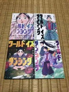 ワールド イズ ダンシング 初版帯付全6巻セット - メルカリ