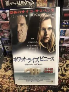 ホワット・ライズ・ビニース What lies Beneath VHS ビデオ