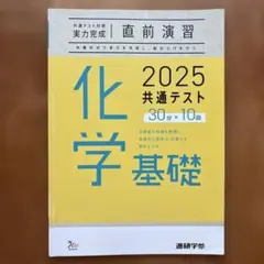 2025共通テスト対策【実力完成】直前演習 化学基礎
