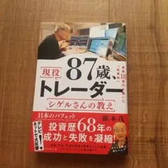 現役87歳トレーダーシゲルさんの教え