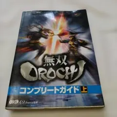 無双OROCHI コンプリートガイド 上 コーエー