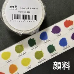 mt 限定マスキングテープ　顔料
