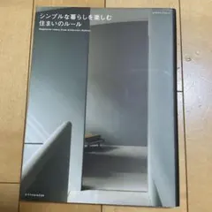 シンプルを楽しむ住まいのルール