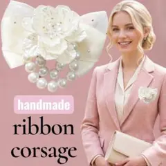 【2WAY】コサージュ パール リボン お花 卒業式 入学式 卒園式 フォーマル