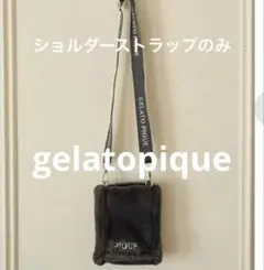 ジェラートピケ エコファーミニバッグ ショルダーストラップのみ