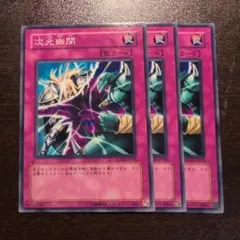 遊戯王 次元幽閉 sd18 ノーマル ゲートボール 3枚