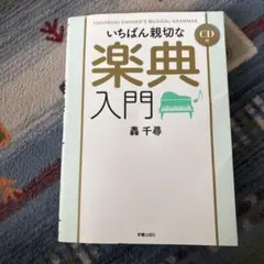いちばん親切な楽典入門 : TODOROKI CHIHIRO'S MUSICA…