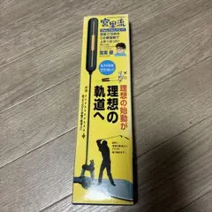 練習器具