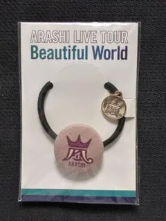 嵐　LIVE TOUR Beautiful World ヘアゴム　紫色　松本潤