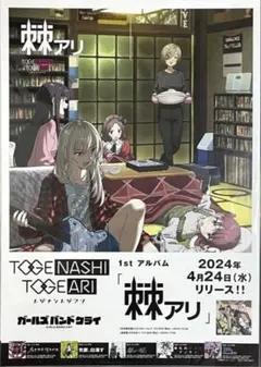 トゲナシトゲアリ 2ndアルバム 棘ナシB2販促ポスター ガールズバンド