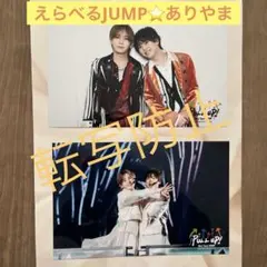 えらべるJUMPありやま2枚　新品