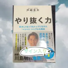 やり抜く力 戸崎圭太 直筆サイン本 シュリンク未開封品 競馬 JRA