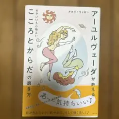 アーユルヴェーダが教える せかいいち心地よい こころとからだの磨き方